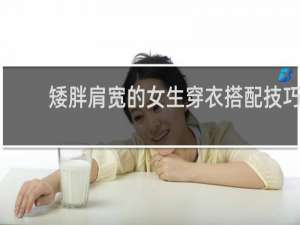 矮胖肩宽的女生穿衣搭配技巧