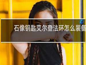 石像钥匙艾尔登法环怎么装备