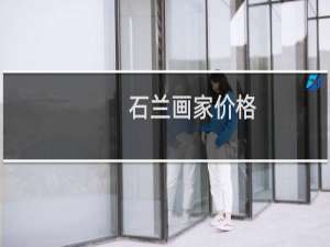 石兰画家价格