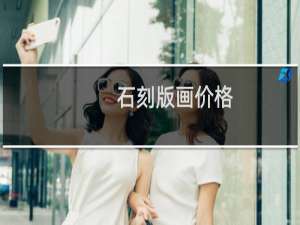 石刻版画价格