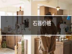 石器价格