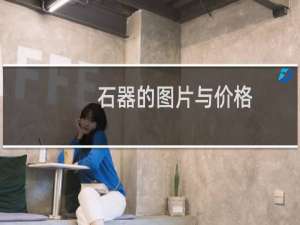 石器的图片与价格