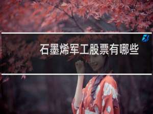 石墨烯军工股票有哪些