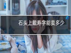 石头上戴寿字能卖多少