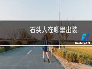 石头人在哪里出装