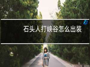石头人打峡谷怎么出装