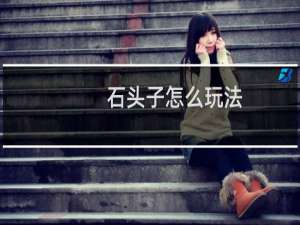 石头子怎么玩法