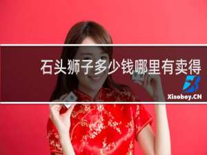 石头狮子多少钱哪里有卖得