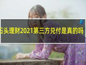 石头理财2021第三方兑付是真的吗