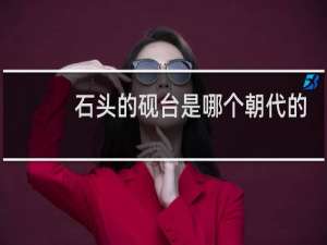 石头的砚台是哪个朝代的