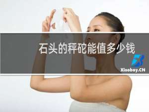 石头的秤砣能值多少钱