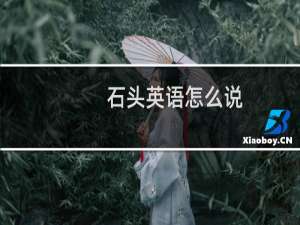石头英语怎么说