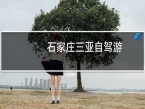 石家庄三亚自驾游