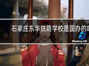 石家庄东华铁路学校是国办的吗