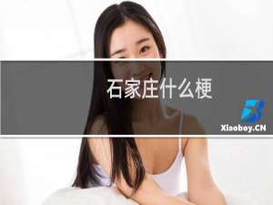 石家庄什么梗
