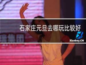石家庄元旦去哪玩比较好
