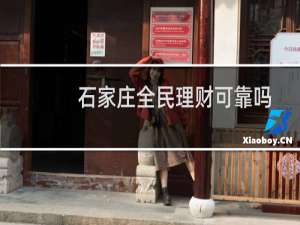 石家庄全民理财可靠吗