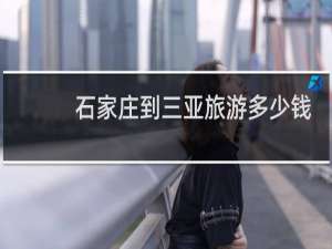 石家庄到三亚旅游多少钱