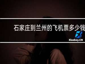 石家庄到兰州的飞机票多少钱