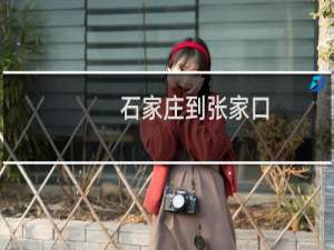 石家庄到张家口
