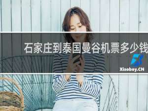 石家庄到泰国曼谷机票多少钱
