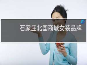 石家庄北国商城女装品牌