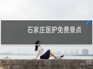 石家庄医护免费景点