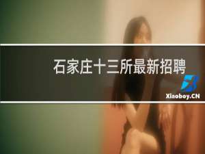 石家庄十三所最新招聘