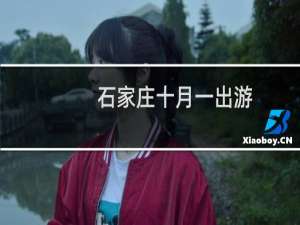 石家庄十月一出游