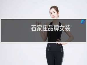 石家庄品牌女装