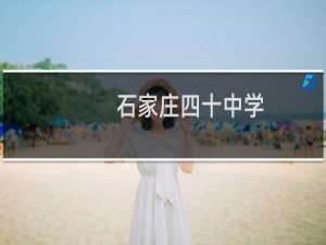 石家庄四十中学