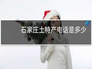 石家庄土特产电话是多少