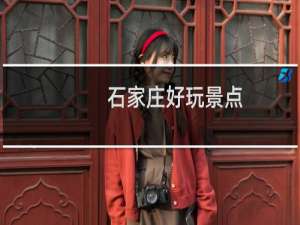 石家庄好玩景点