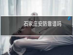 石家庄安防靠谱吗