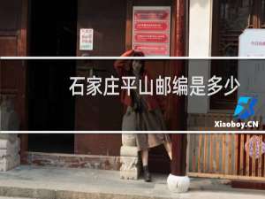 石家庄平山邮编是多少