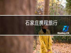 石家庄携程旅行