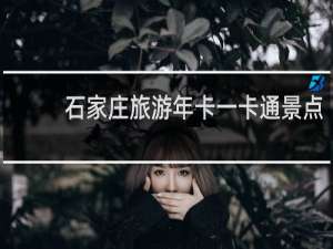 石家庄旅游年卡一卡通景点