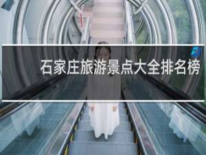 石家庄旅游景点大全排名榜