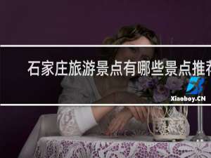 石家庄旅游景点有哪些景点推荐