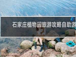 石家庄植物园旅游攻略自助游