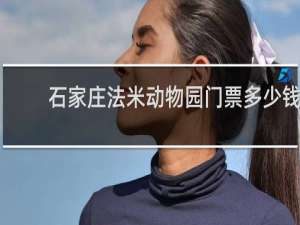 石家庄法米动物园门票多少钱