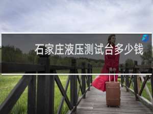 石家庄液压测试台多少钱