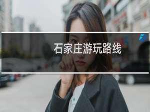 石家庄游玩路线