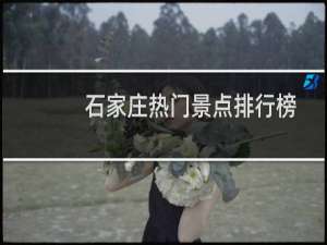 石家庄热门景点排行榜