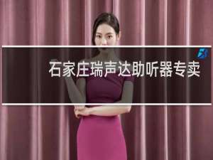 石家庄瑞声达助听器专卖