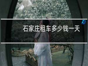 石家庄租车多少钱一天