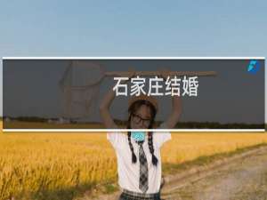 石家庄结婚