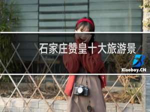 石家庄赞皇十大旅游景点（石家庄赞皇十大特产）