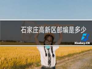 石家庄高新区邮编是多少