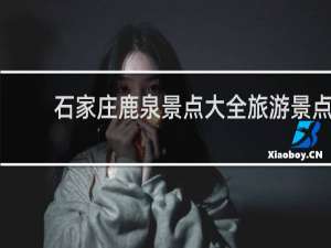 石家庄鹿泉景点大全旅游景点